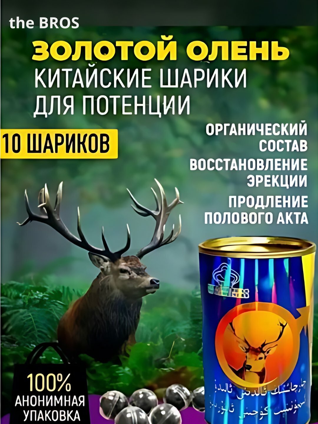 Золотой олень шарики для потенции, виагра для мужчин, Золотой Олень для мужчин, шарики 10 штук