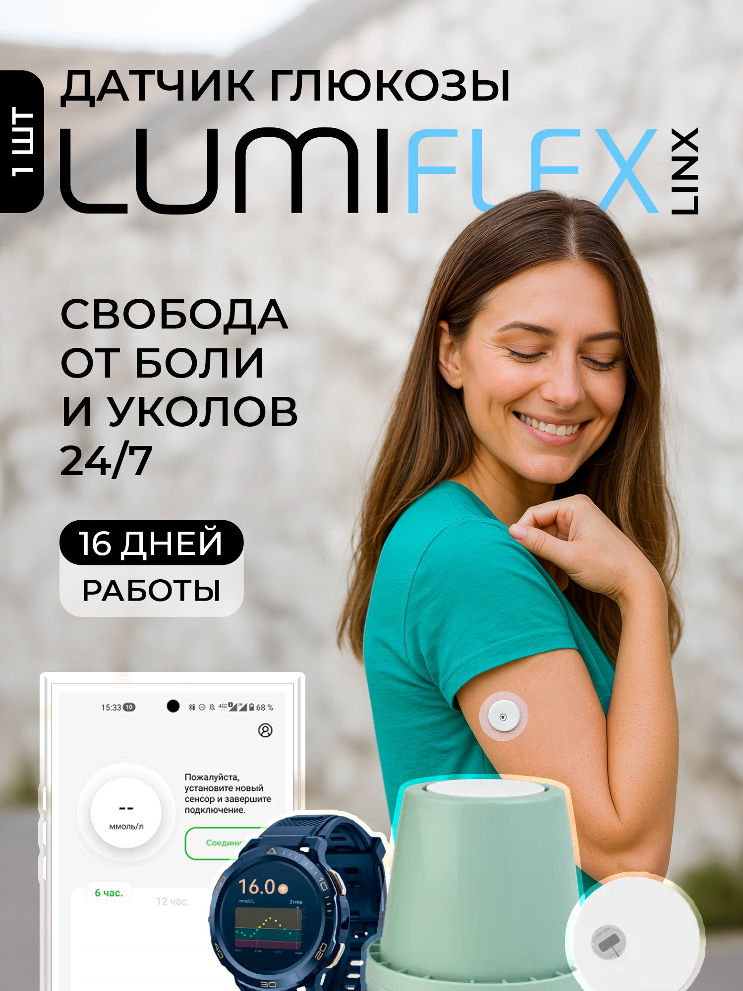 Датчик глюкозы Lumiflex Linx (Люмифлекс Линкс) сенсор для измерения сахара в крови без прокола пальца 16 дней