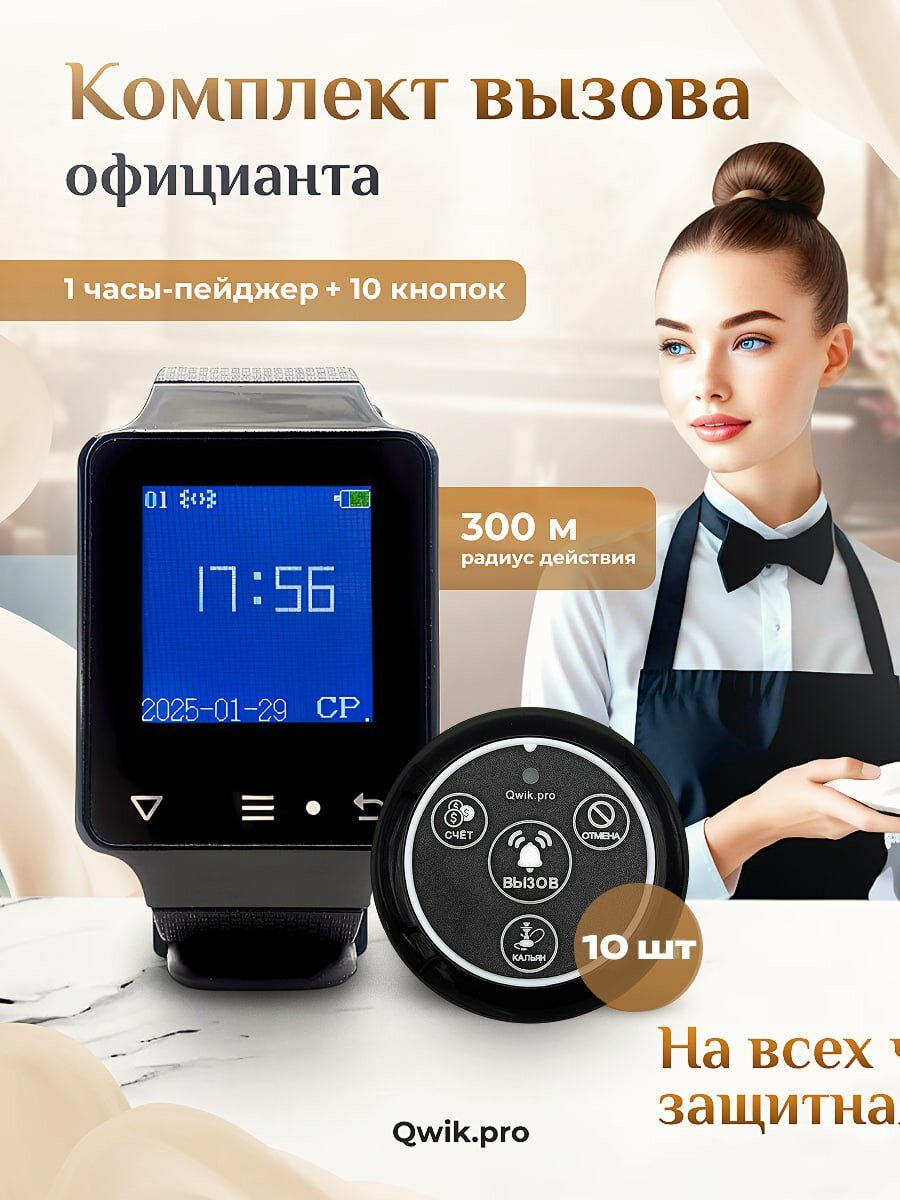 Беспроводная кнопка вызова персонала с пейджером – система оповещения для ресторанов отелей и учреждений (1+10)