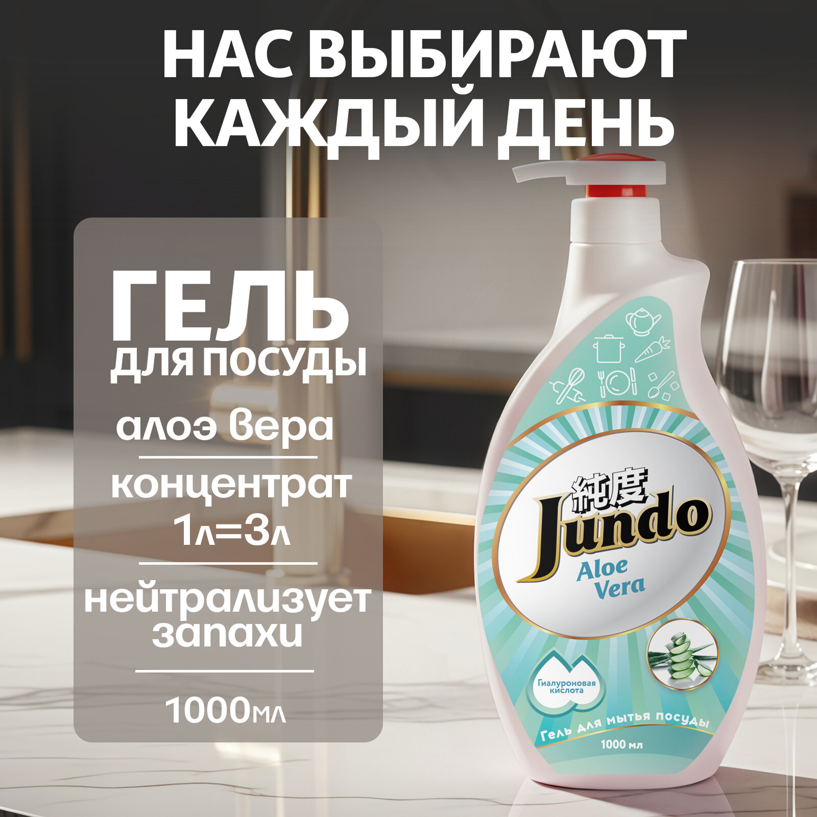 Средство для мытья посуды Jundo Premium Aloe Vera 1л, концентрат, ЭКО-гель для мытья фруктов, овощей, детской посуды