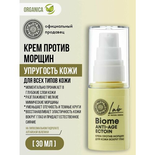фото Natura siberica lab biome anti-age крем против морщин для кожи вокруг глаз 30 мл