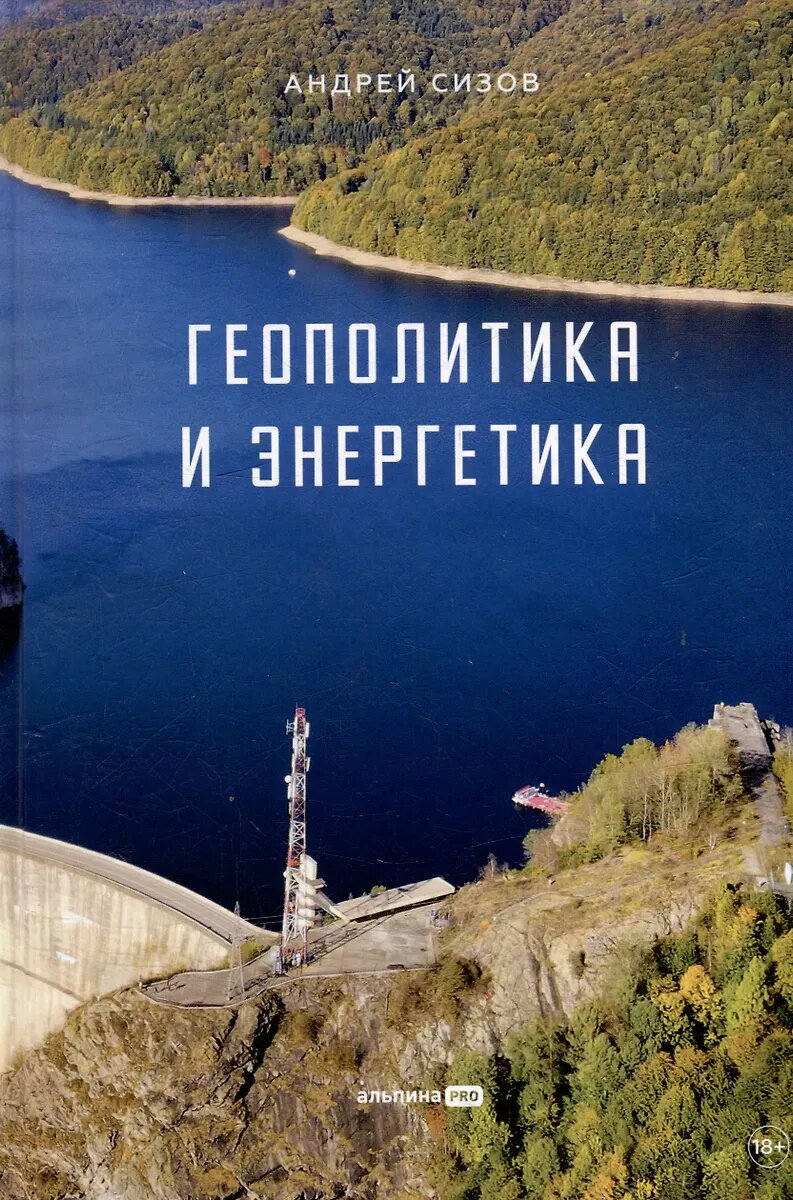Книга Альпина Паблишер Геополитика и энергетика, Андрей Андреевич Сизов, 2025