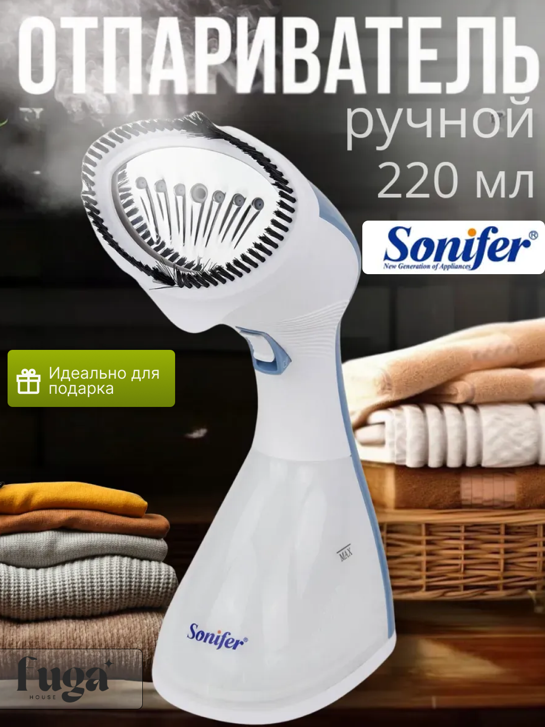 Отпариватель ручной Sonifer SF-9076, 2в1, нержавеющая сталь, мощность 1300Вт