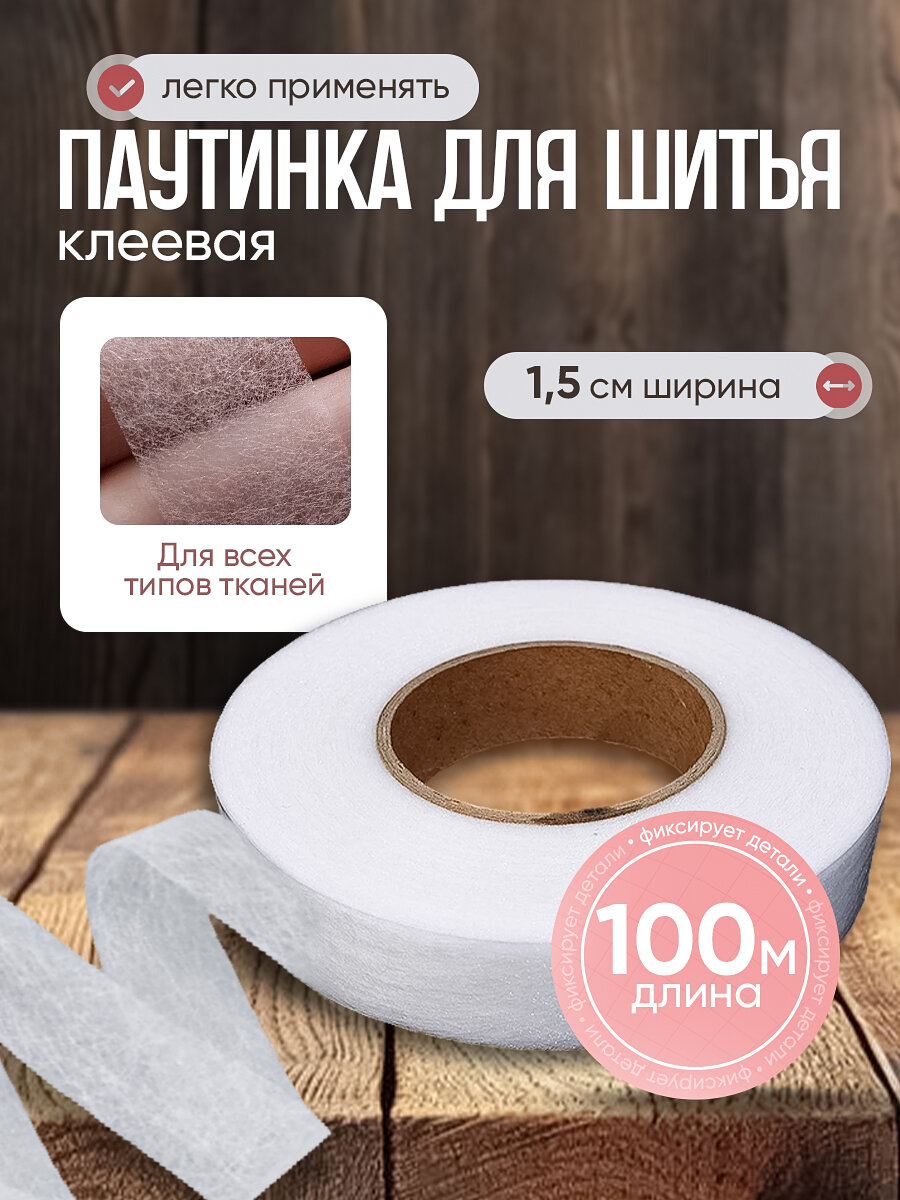 Паутинка термоклеевая для ткани 100 метров на 15 см/ белая /шитье