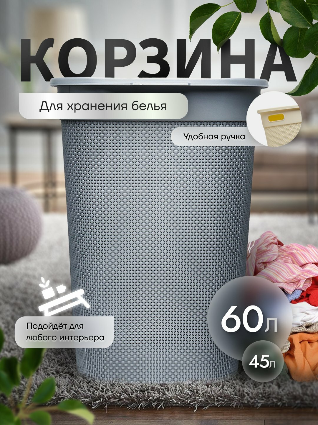 Корзина для белья, дышащая, универсальный бак, 2 разных размера, JIP 60 литров