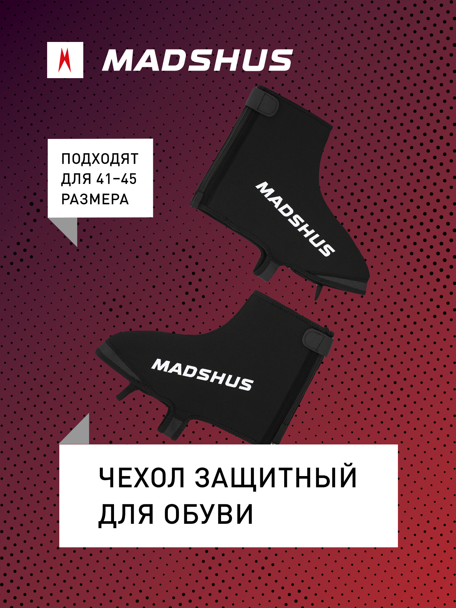 Чехол защитный для обуви Madshus