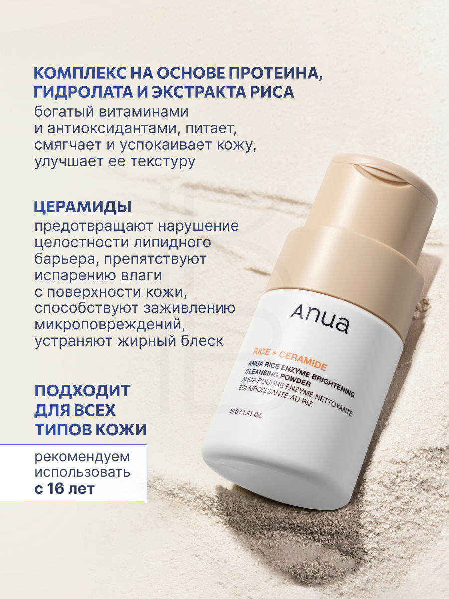 Пудра энзимная смягчающая с рисовым экстрактом | ANUA Rice Enzyme Brightening Cleansing Powder 40g — фото 1