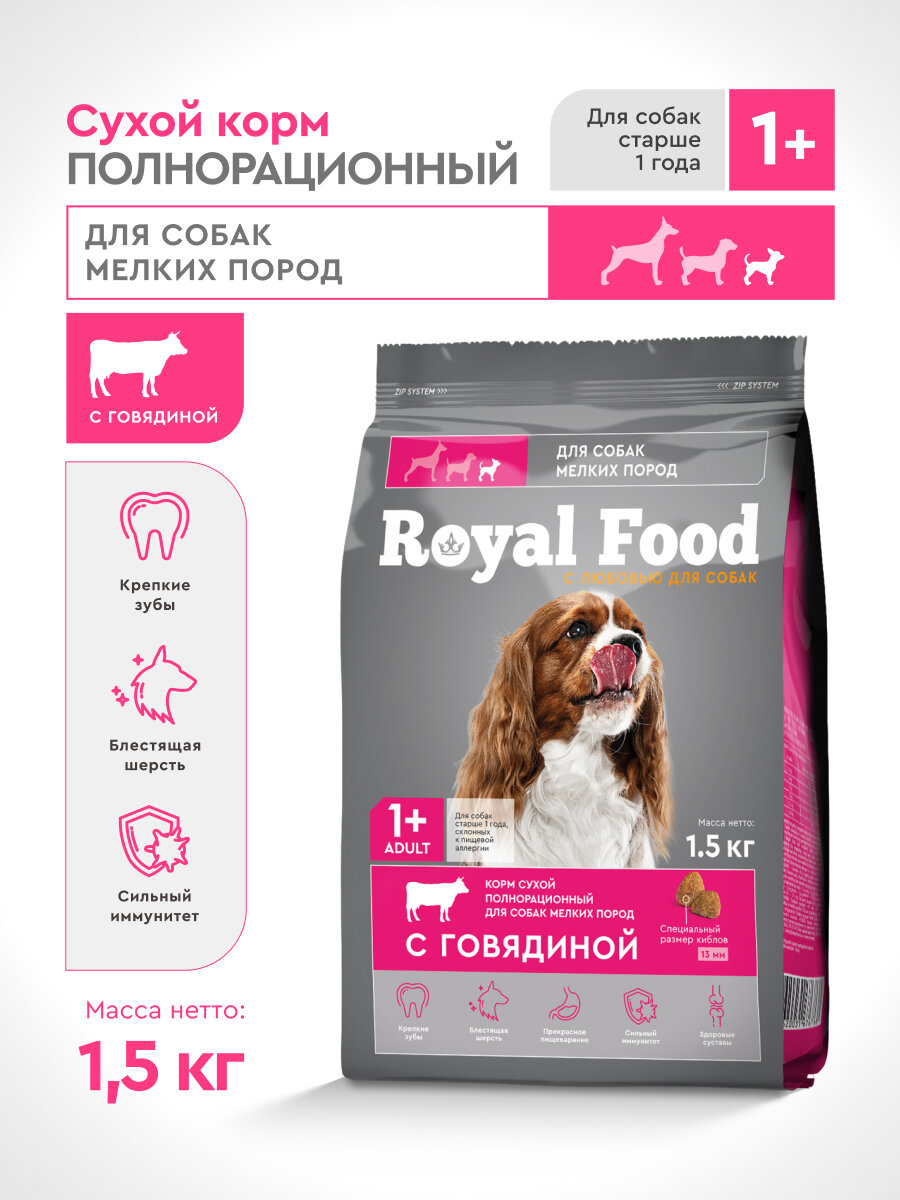 Сухой корм Royal Food для собак мелких пород, с говядиной, 1,5 кг