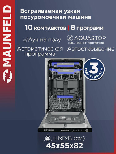 Изображение товара Посудомоечная машина MAUNFELD MLP-08IMRO встраиваемая узкая 45 см, 10 комплектов, 8 программ, 3 корзины, луч на полу, авто-открывание, Aqua Stop