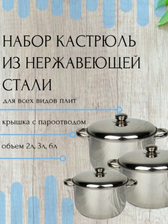 Набор Кастрюль 2л, 3л, 6л из нержавеющей стали с крышкой, для всех типов плит, с толстым дном.