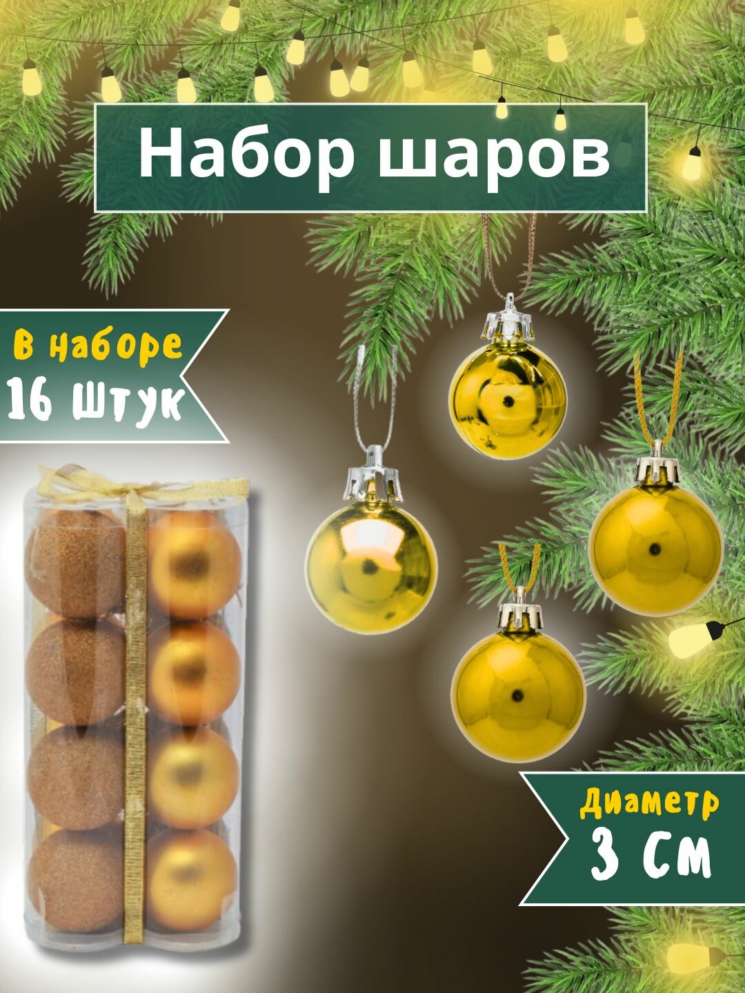 Набор ёлочных игрушек-украшений "Волшебные шары", 16 шт 6 см