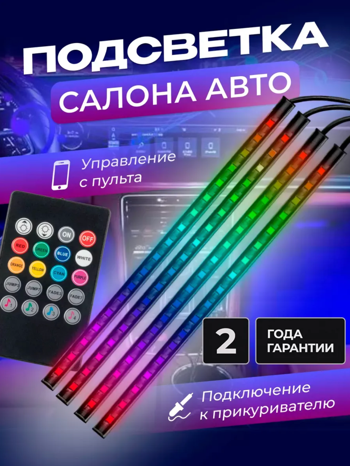 Подсветка в машину под ноги светодиодная неоновая USB RGB с пультом управления