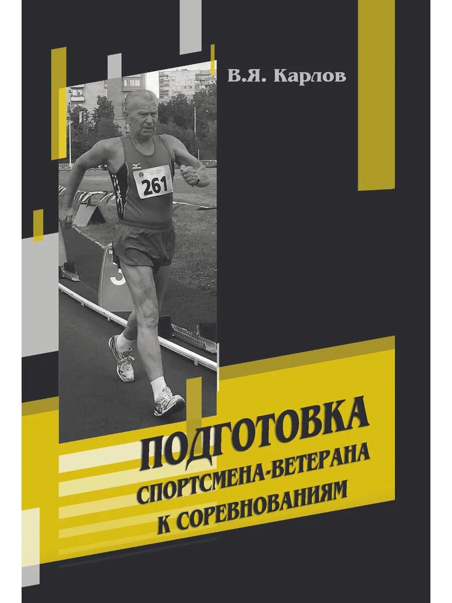 Подготовка спортсмена-ветерана к соревнованиям