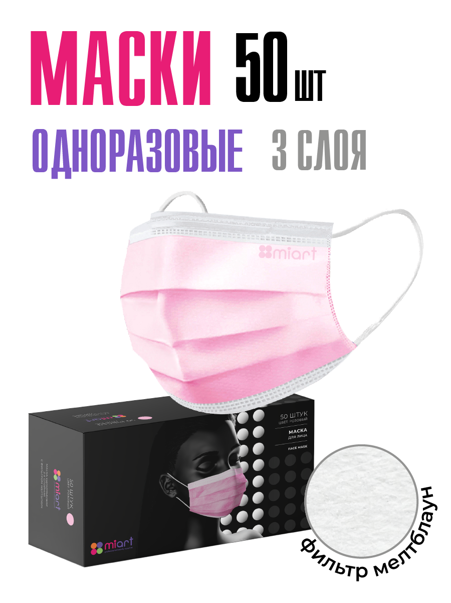 Маски медицинские одноразовые для лица MIART 50 шт нежно-розовые трехслойные для взрослых и детей набор гигиенических защитных масок