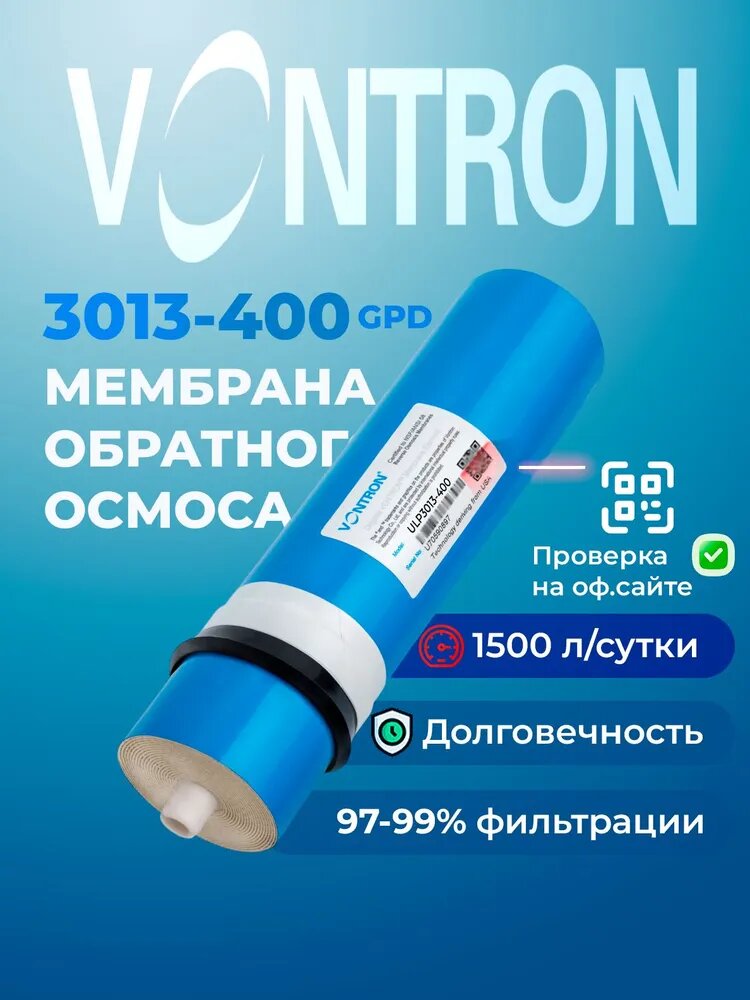 Мембрана Vontron ULP3013-400, для кувшина, 1500 л/сутки, 10-15 бар