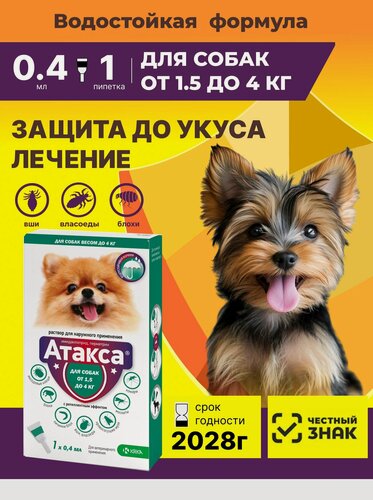 Изображение товара От блох вшей власоедов Для собак 1,5-4кг Атакса Капли на холку репеллент от комаров москитов