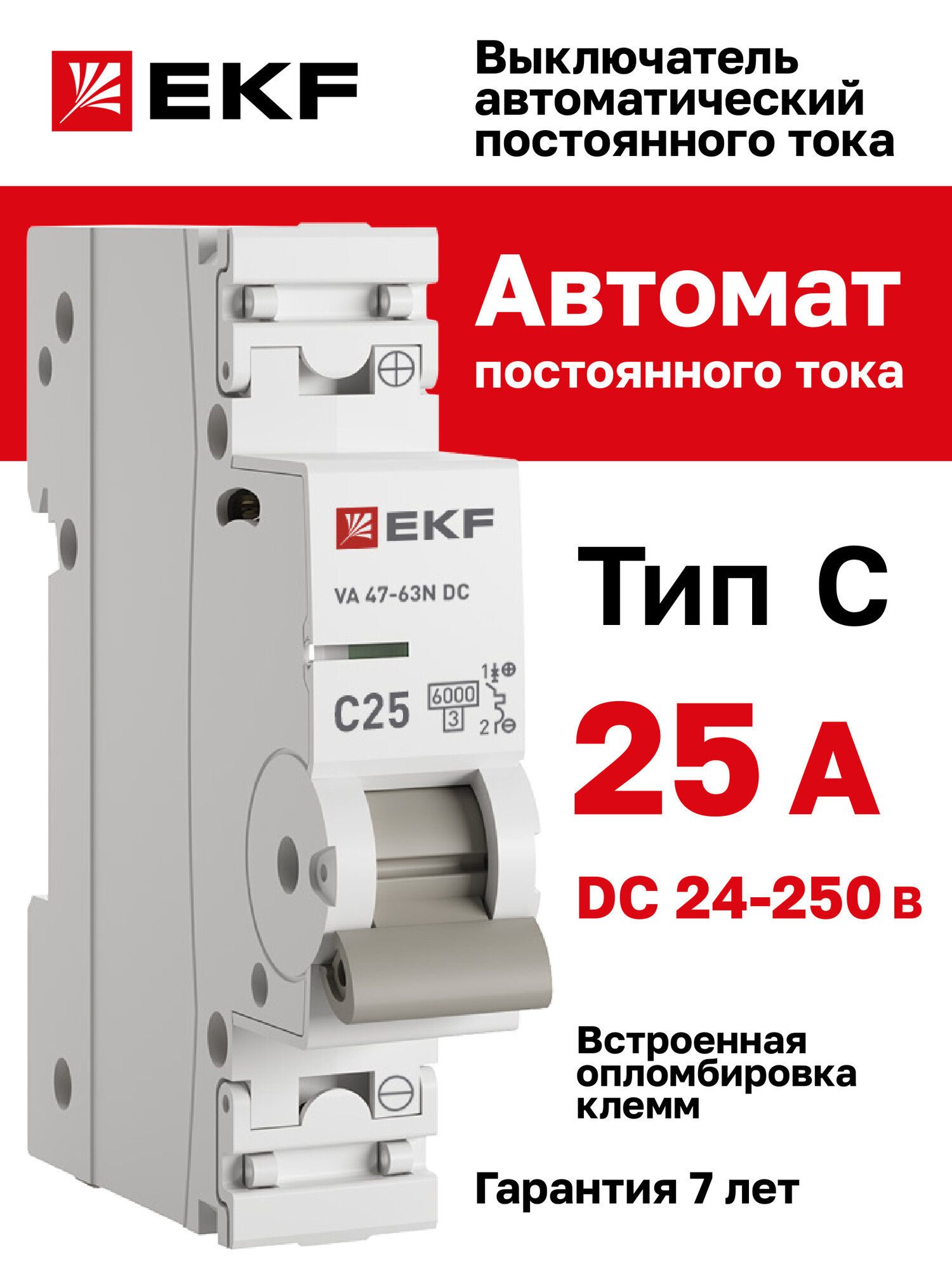 Автомат постоянного тока DC 25А EKF ВА 47-63 тип C однополюсный 1P 6кА cо встроенной опломбировкой клемм