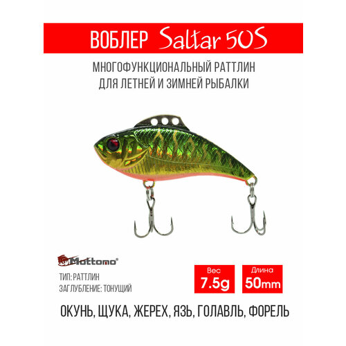 Воблер для рыбалки Mottomo Saltar 50S 7,5g, раттлин тонущий для спиннинга. Приманка на щуку, форель, судака Tiger Flex
