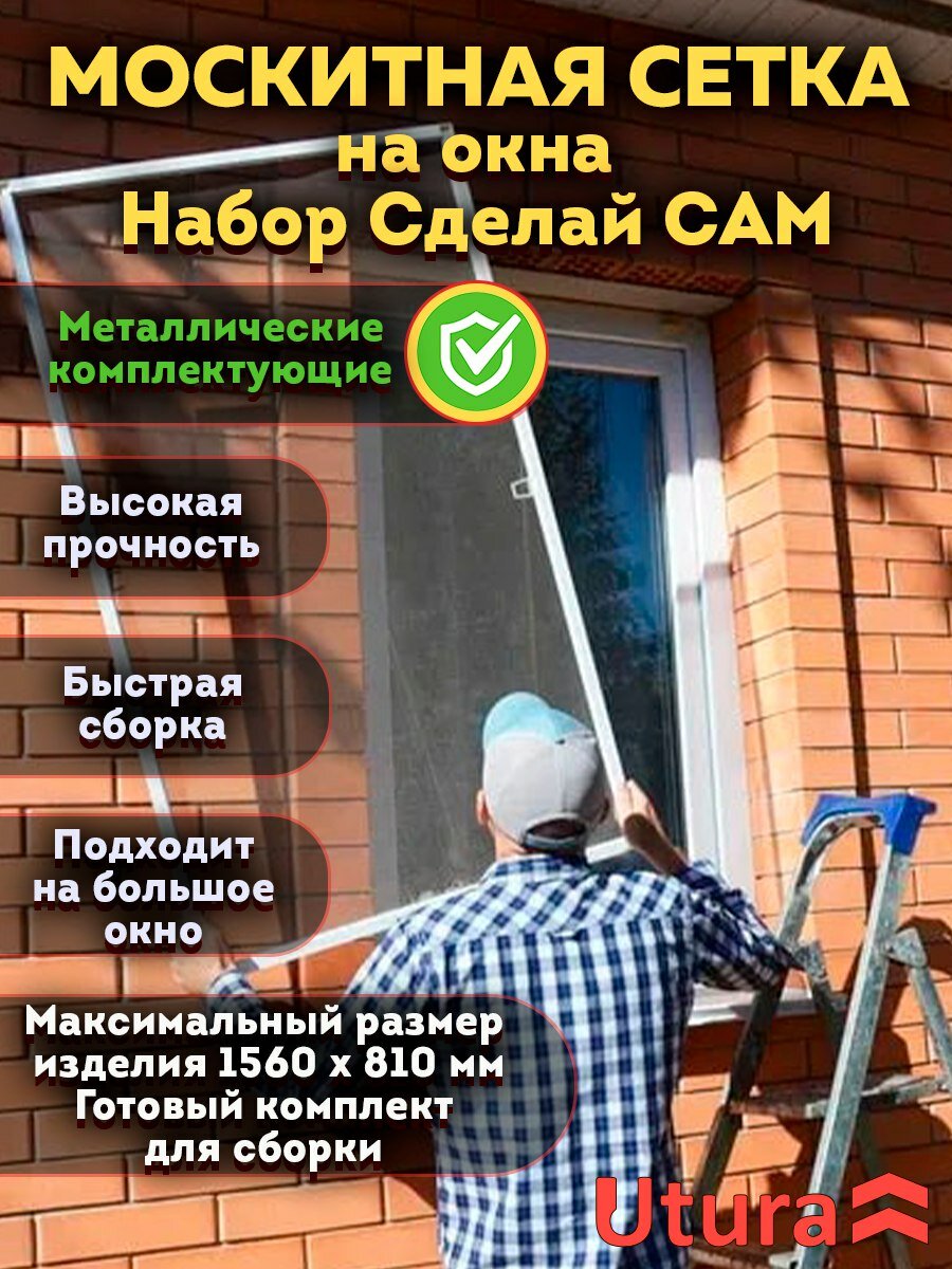 Москитная сетка набор Сделай сам на окно размером до 158х81 см Utura