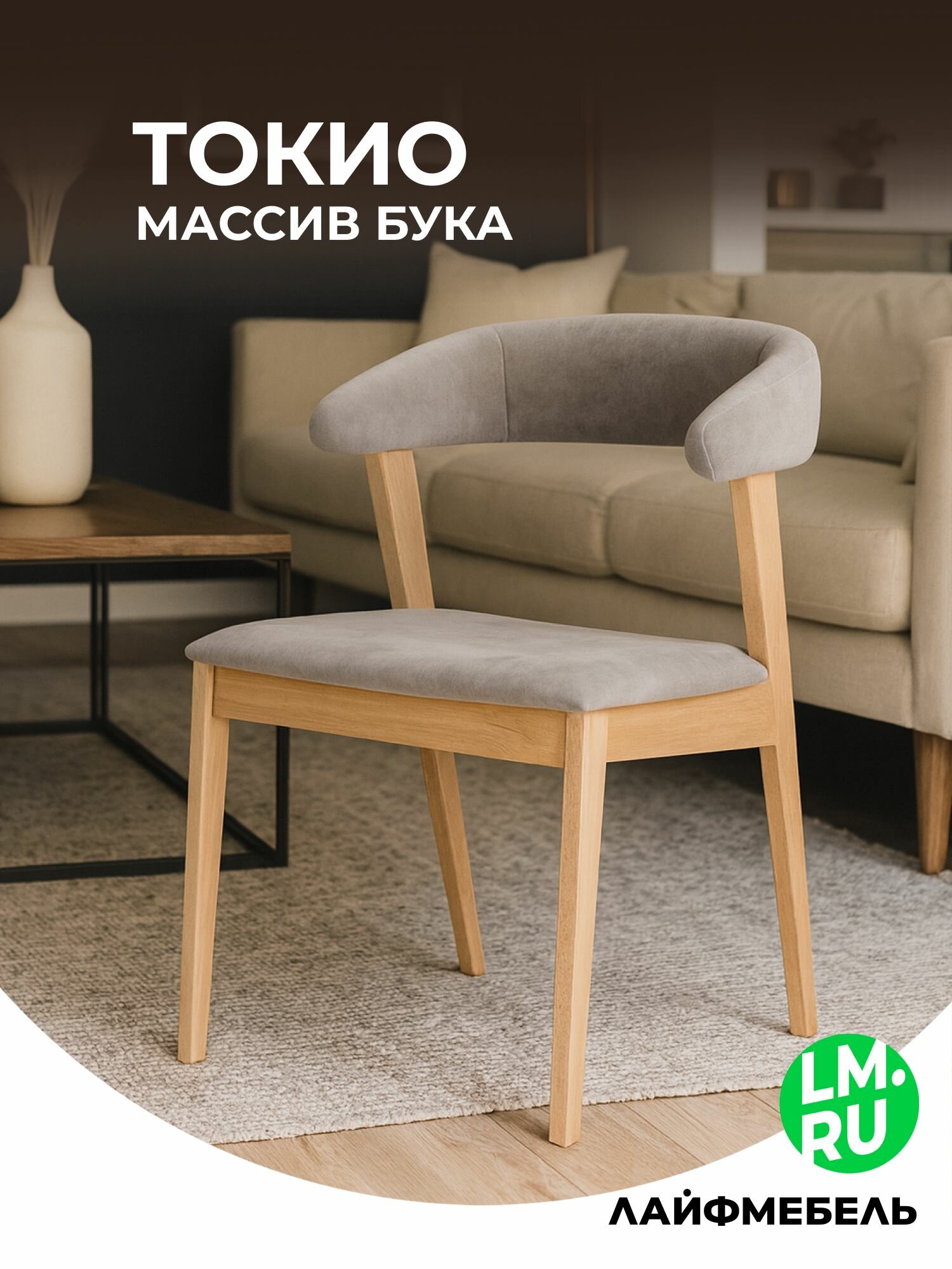 Деревянный стул Лайфмебель Токио 2 ткань 231 / натуральное дерево