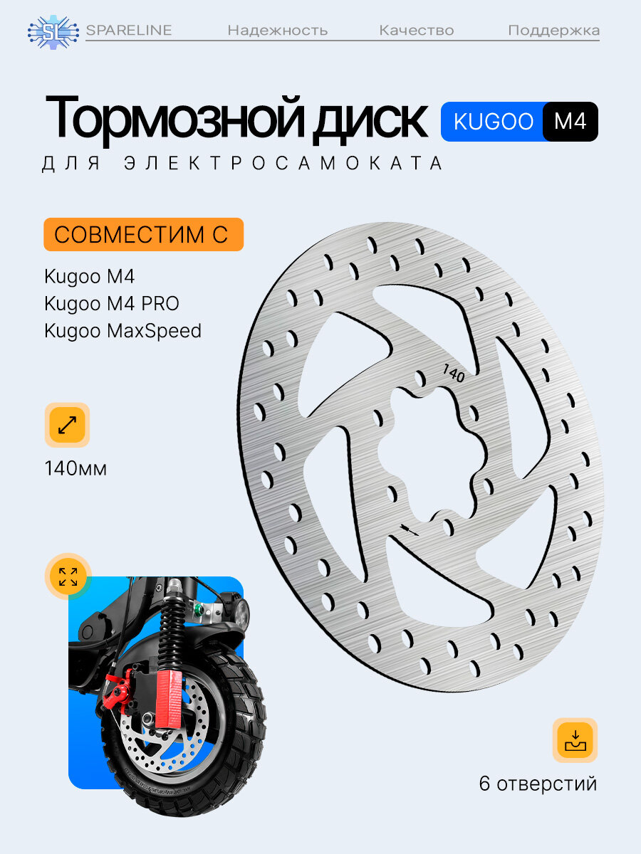 Тормозной диск для электросамокатов Kugoo M4 / M4 Pro (140 мм 6 отверстий) с болтами