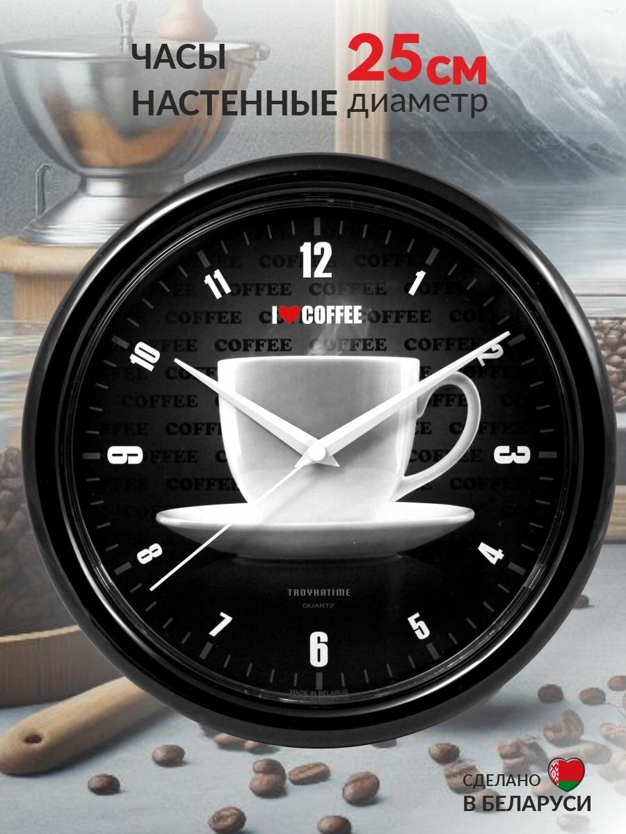 Настенные часы TROYKATIME для кухни  круглые  кварцевый механизм  черные  25 см