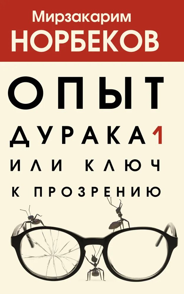Опыт дурака 1, или Ключ к прозрению