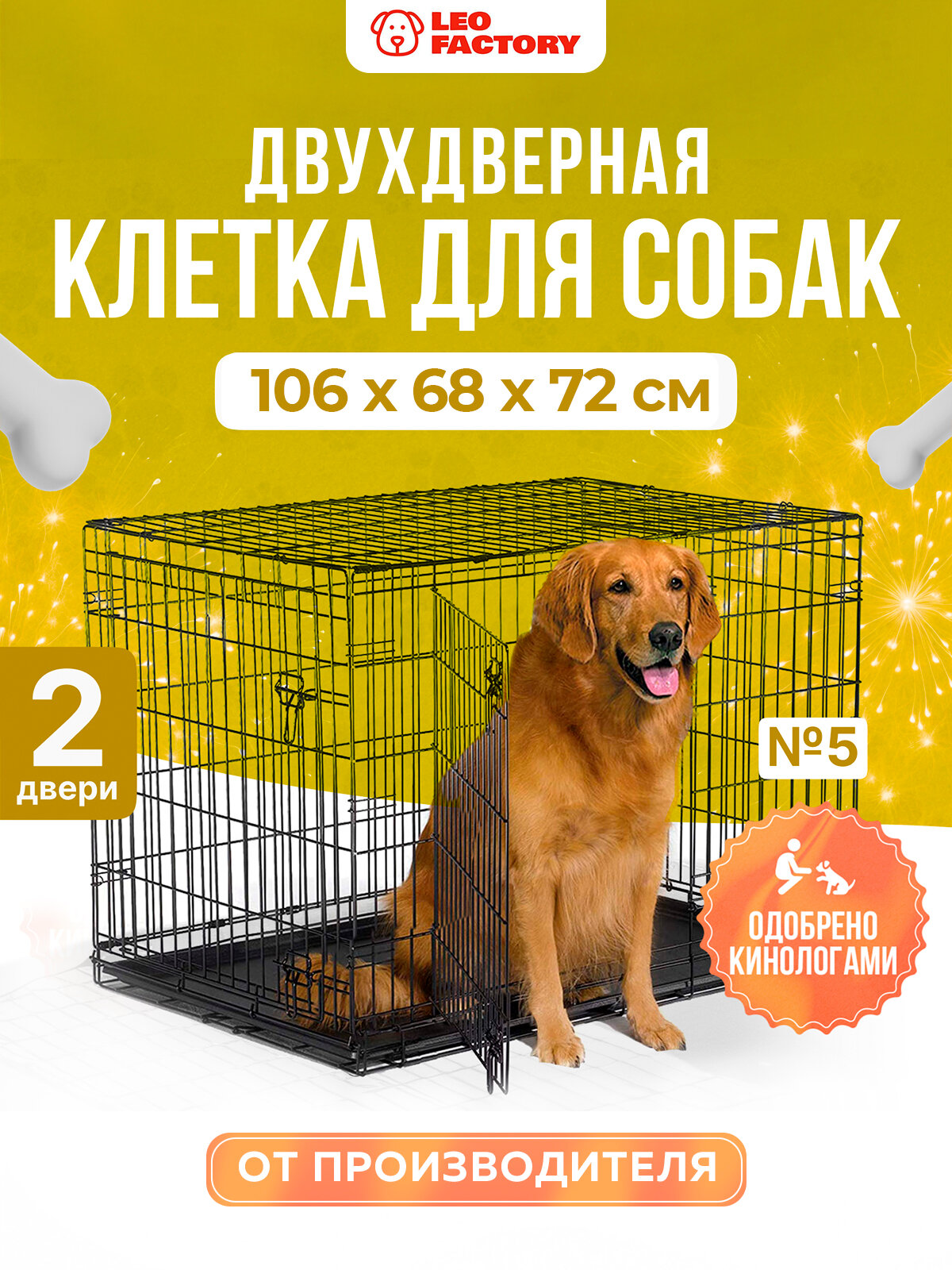 Клетка для собак №5 (2 двери) LEO FACTORY 106x68x72 см черная