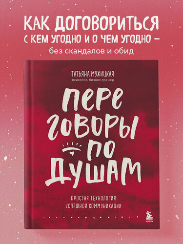 Изображение товара Мужицкая Т. В. Переговоры по душам. Простая технология успешной коммуникации