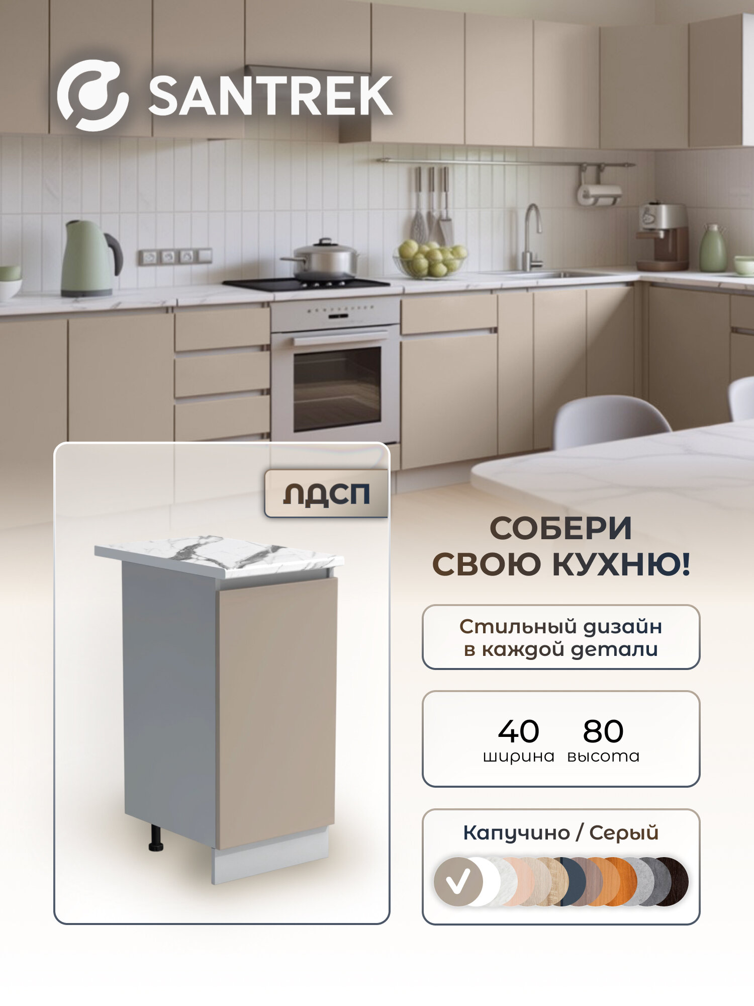 Кухонный гарнитур модуль напольный SANTREK 40 ЛДСП цвет капучино столешница цвет гранит белый