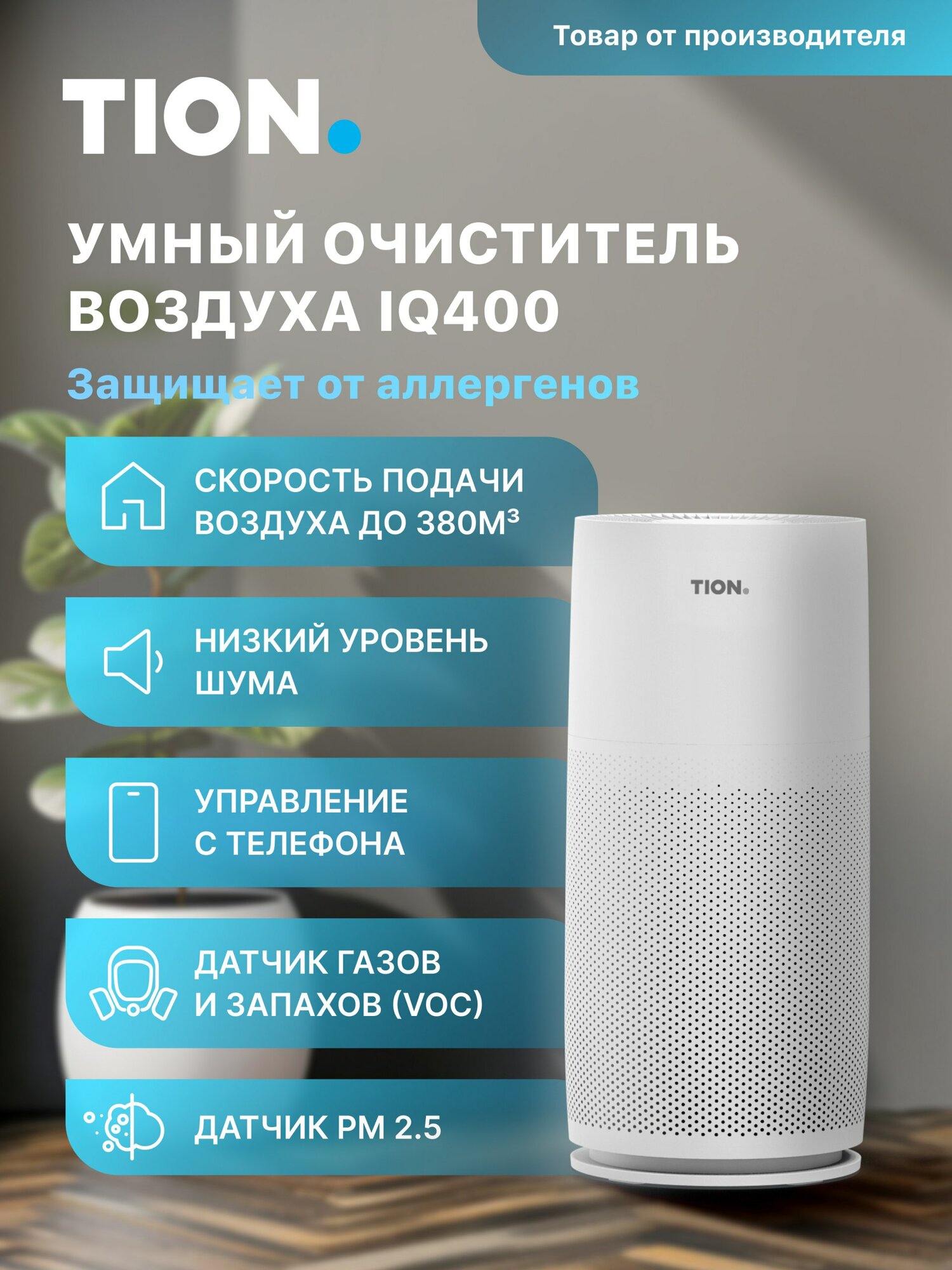Очиститель воздуха Tion IQ 400 White