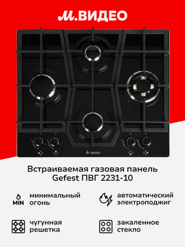 Изображение товара Встраиваемая газовая панель независимая Gefest ПВГ 2231-10