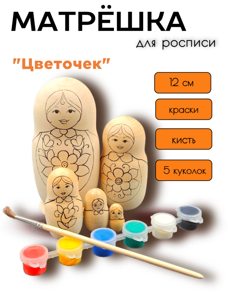 Нет бренда Матрешка для росписи с красками "Цветочек" (5 мест 12 см)