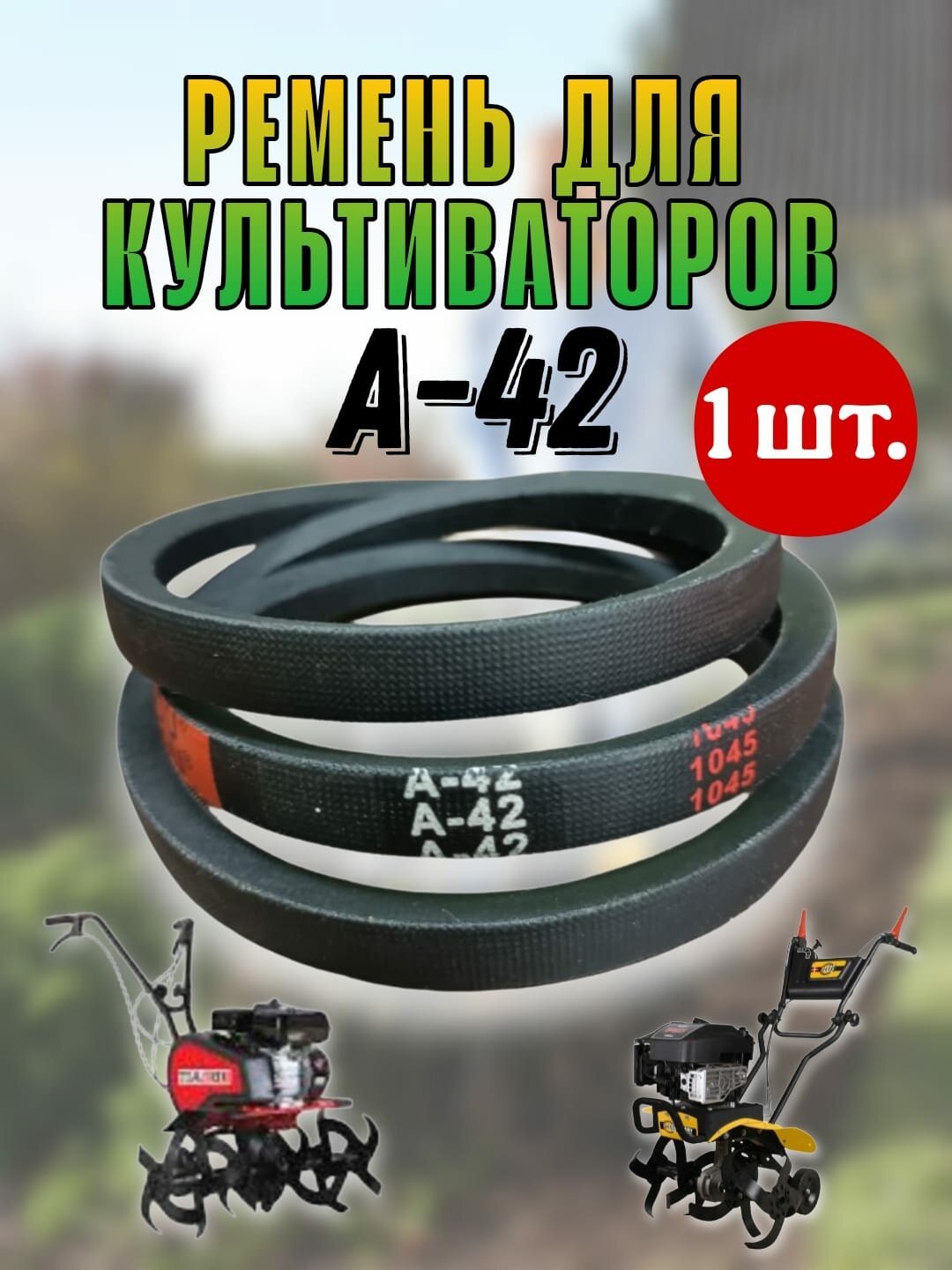 Ремень A-42 (А42) культиватора Texas Чемпион Brait Carver