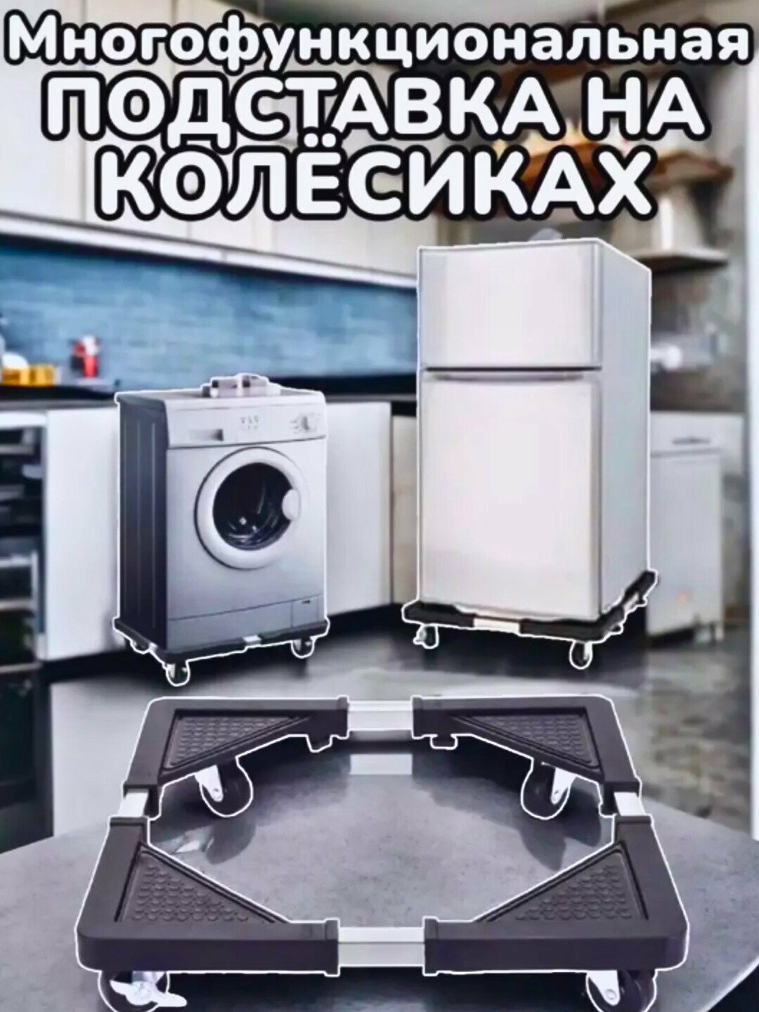 Низкопрофильная подставка на колесах для холодильника и стиральной машины