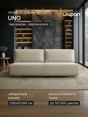 Изображение товара Диван кровать Gupan Уно / Лаки / Верро Рогожка Савана Молочный, раскладной, механизм еврокнижка, беспружинный, с ящиком
