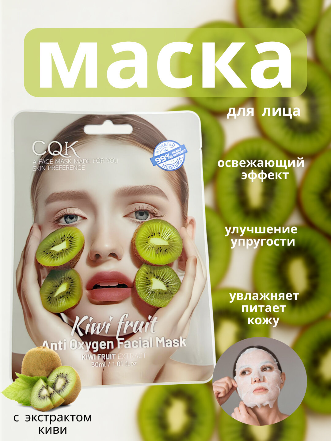 Маска для лица "Экстракт Киви", жидкая, для всех типов, отбеливание, очищение, сияние кожи