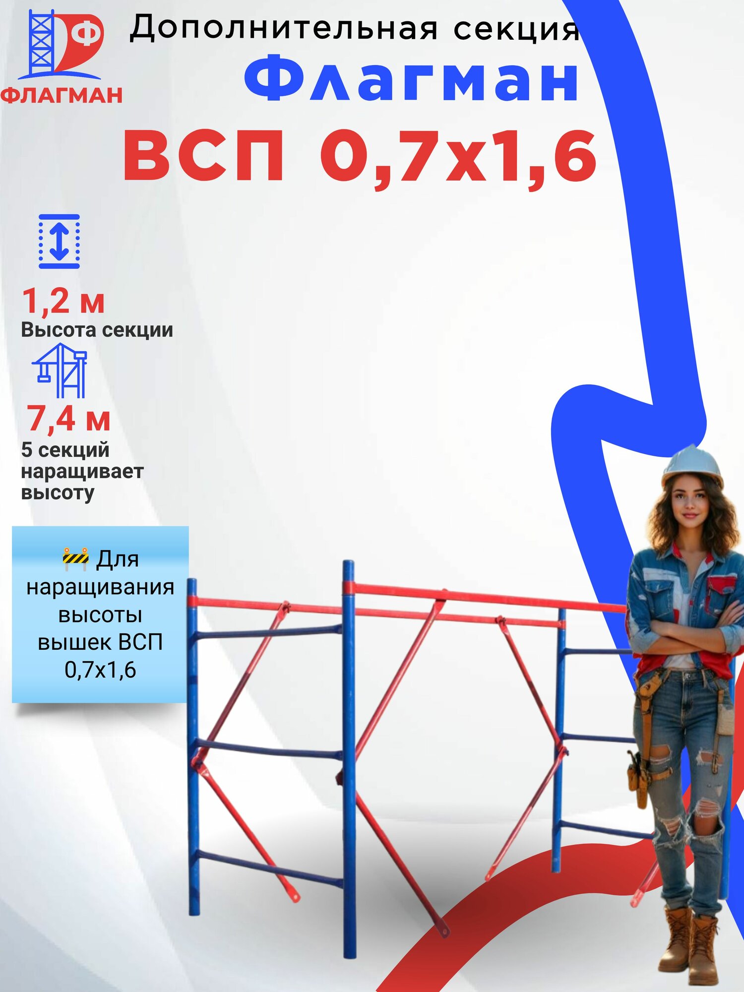 Дополнительная секция вышки-туры Флагман ВСП-0.7 сталь фанера нагрузка 200 кг