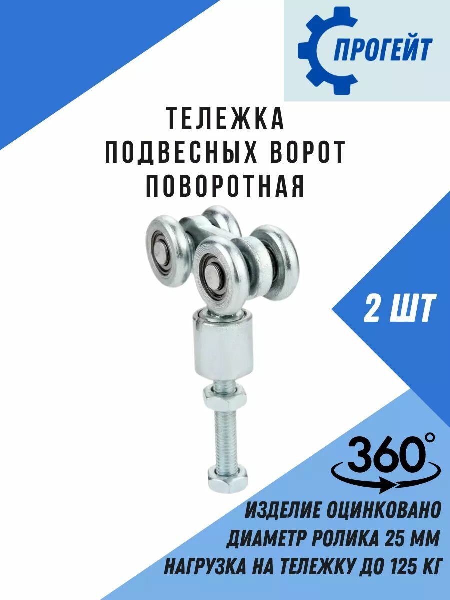Тележки подвесных ворот поворотные с роликом 25 мм 2 шт