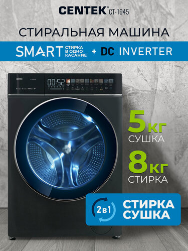 Изображение товара Стиральная машина автомат с сушкой, инвертор и пар Centek CT-1945, фронтальная загрузка, 8/5 кг, 1400 об/мин, A+++
