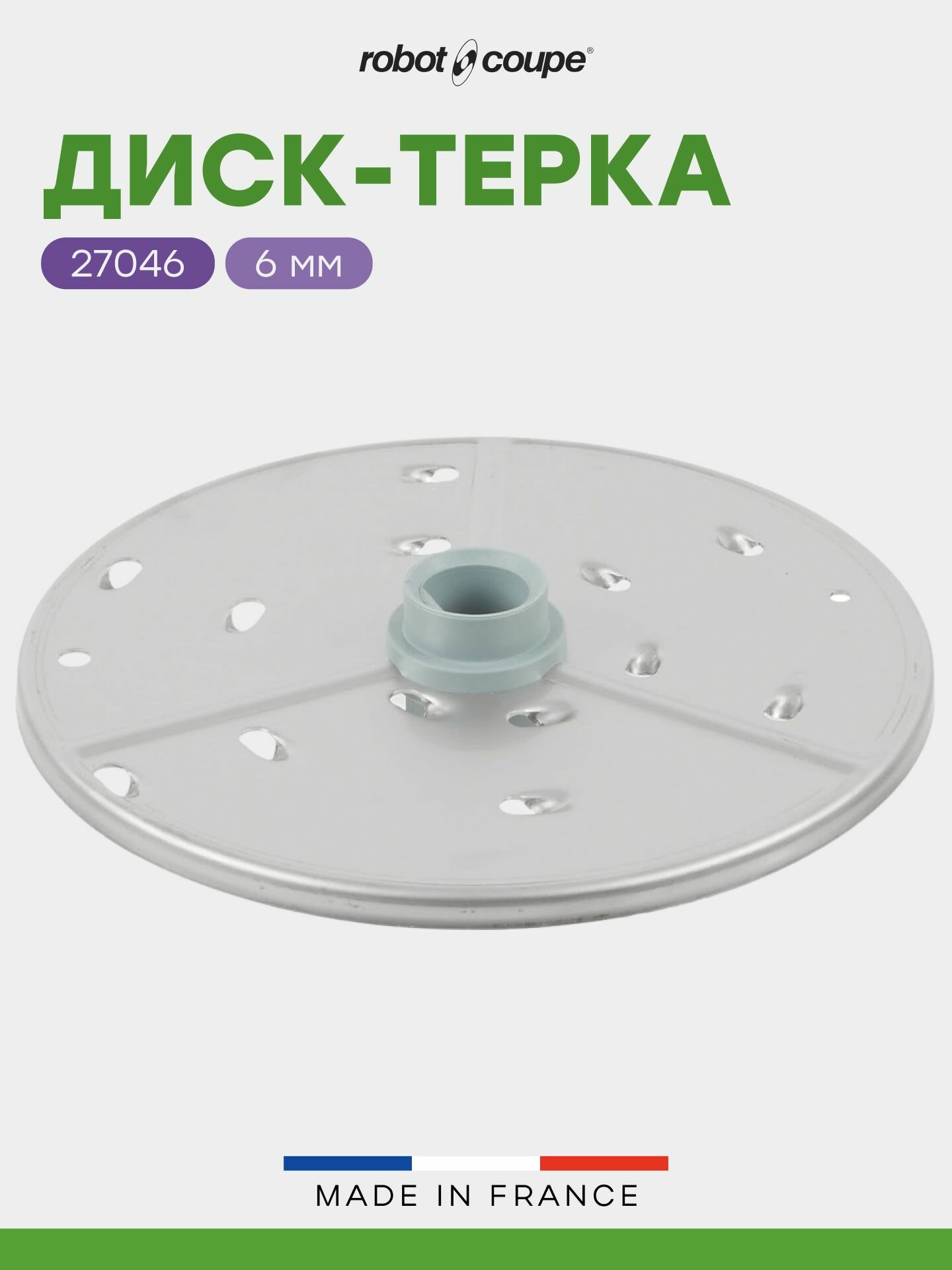 Диск-терка Robot Coupe 27046 6 мм для овощерезок CL20 CL30 Bistro CL40 и кухонных процессоров R211 XL R211 XL Ultra R301 Ultra R402