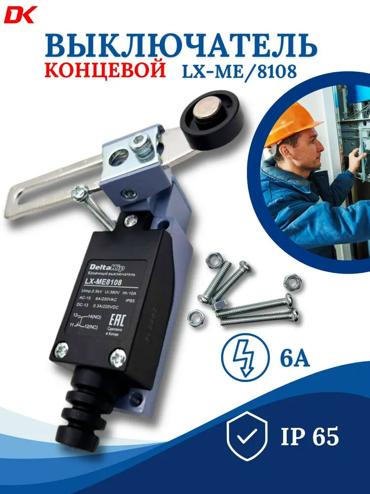 LX-ME 8108 C-lin Концевой выключатель