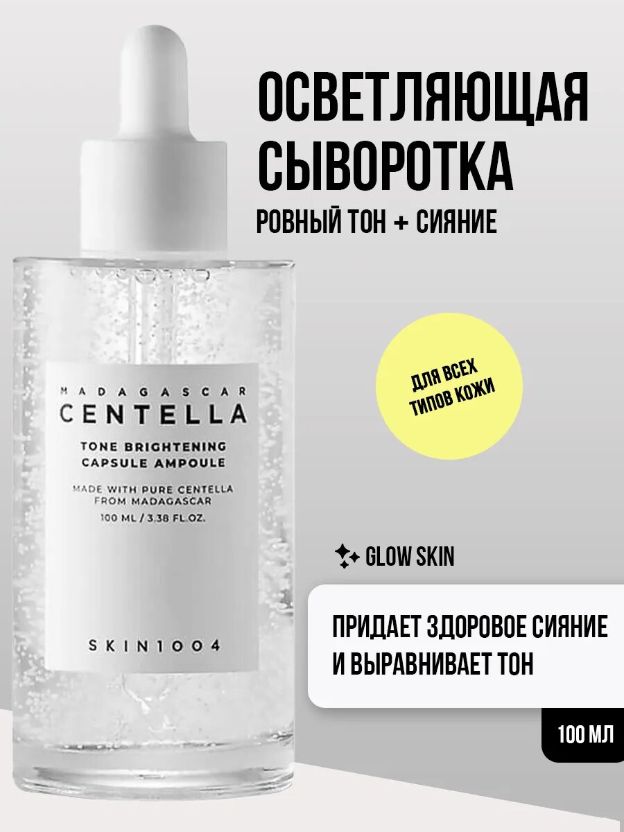 Осветляющая сыворотка 100 мл, SKIN1004 Madagascar Centella Tone Brightening Capsule Ampoule