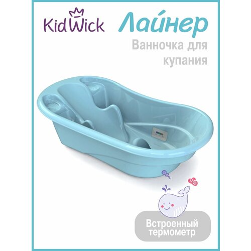 фото Ванночка для купания новорожденных kidwick лайнер, с термометром, голубая