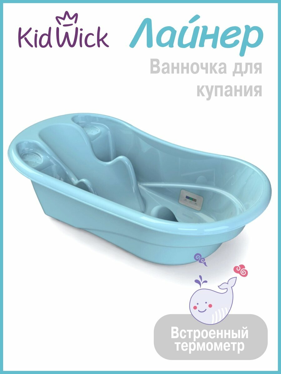 Ванночка для купания новорожденных Kidwick Лайнер, с термометром, голубая