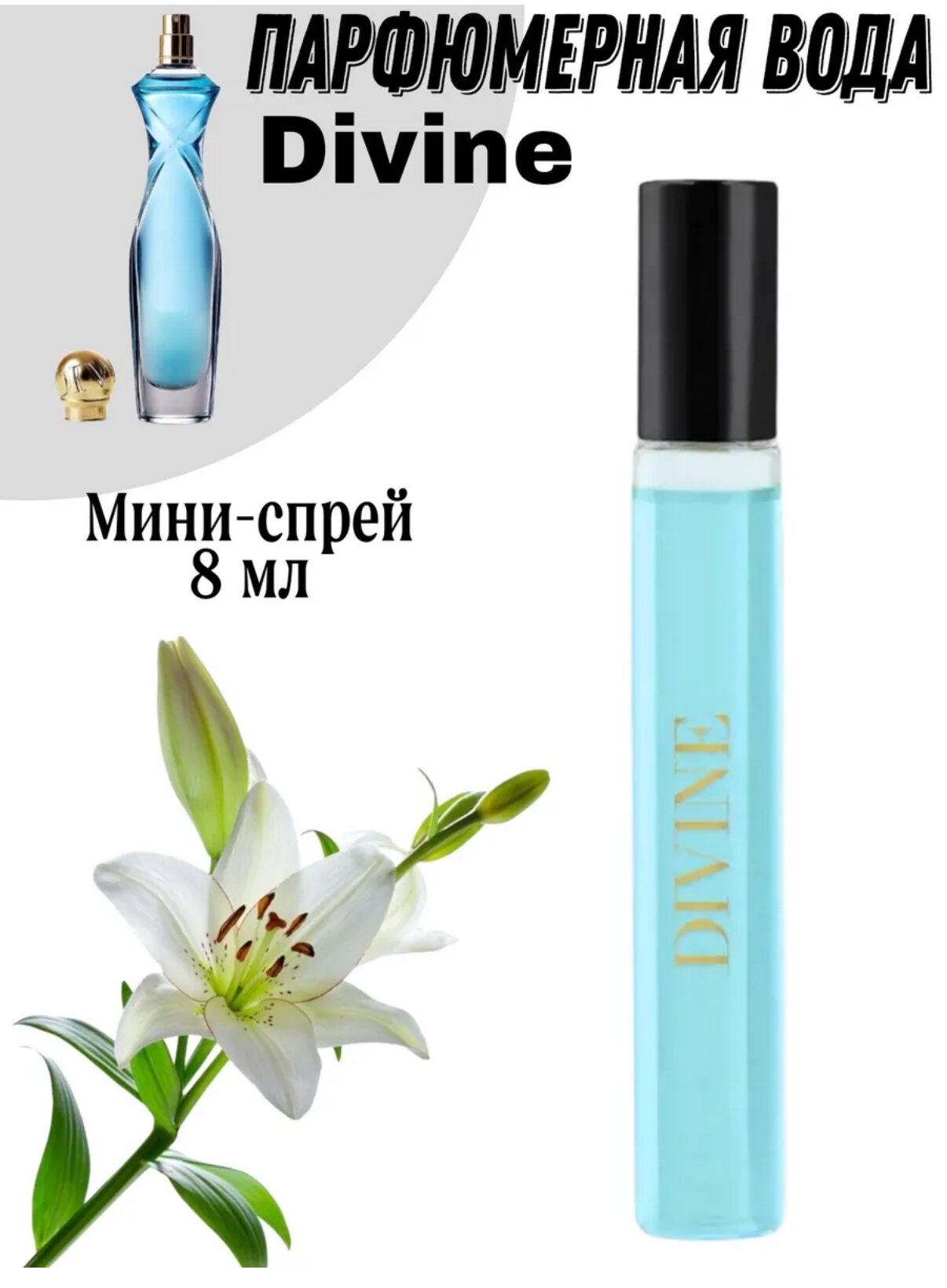 Парфюмерная вода Divine — изысканный женский аромат с утонченным шлейфом, 8 мл мини формат