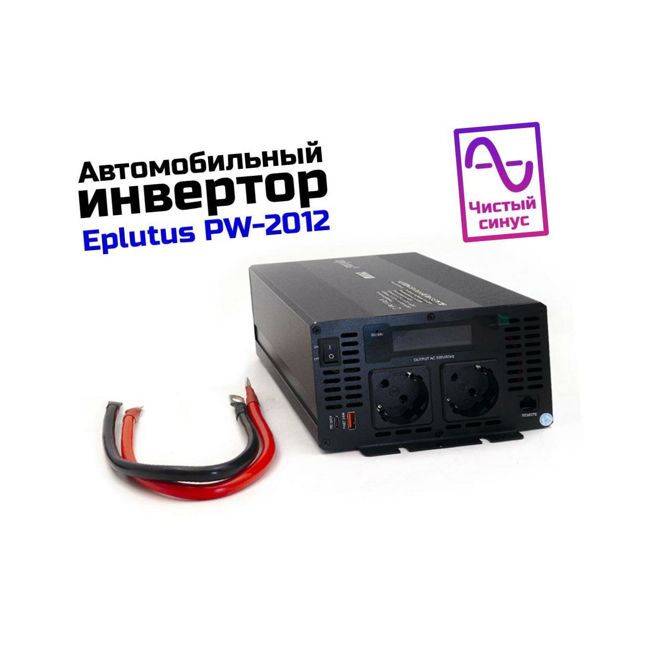 Мощный инвертор-преобразователь 12-220 чистый синус Eplutus Type: PW-2012 2000Вт с пиковой нагрузкой 4000Вт. Защита от перегрузок. 2 евророзетки и USB