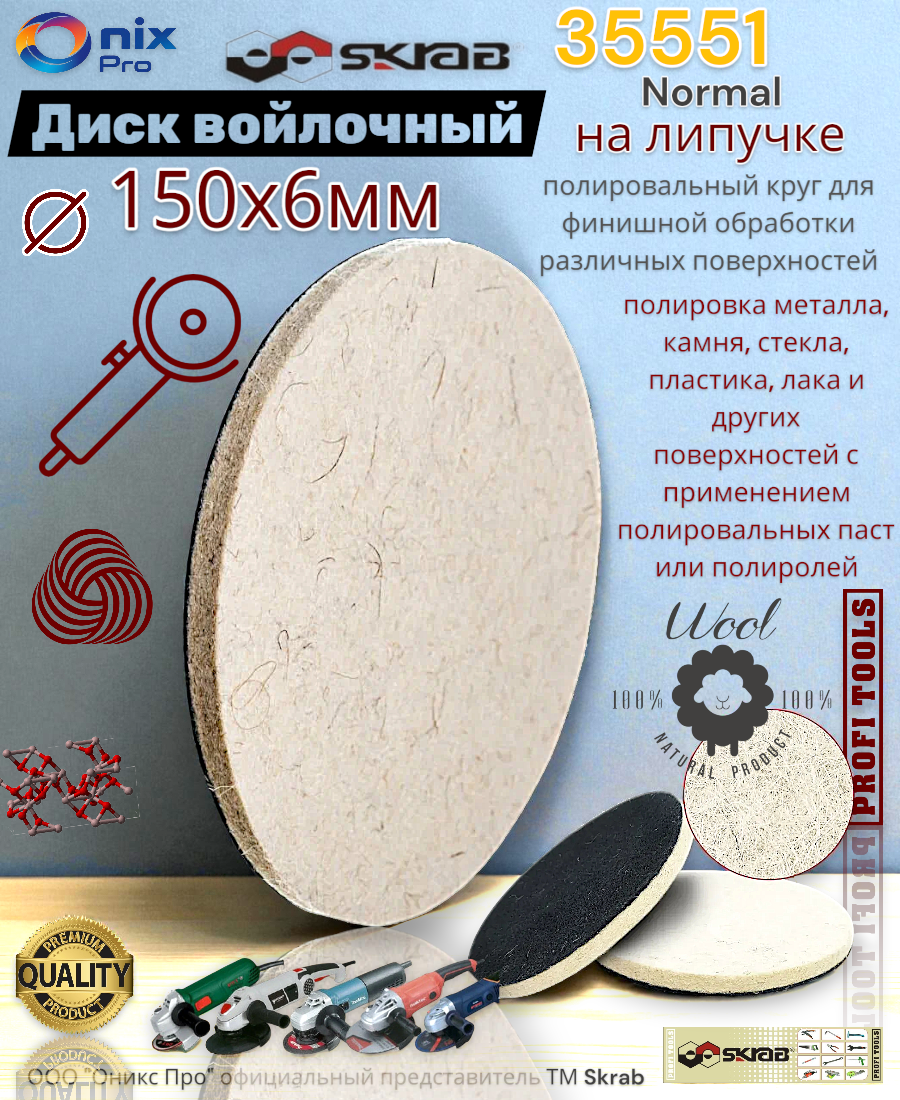 Полировальный диск SKRAB "Normal" 35551, войлочный, на липучке