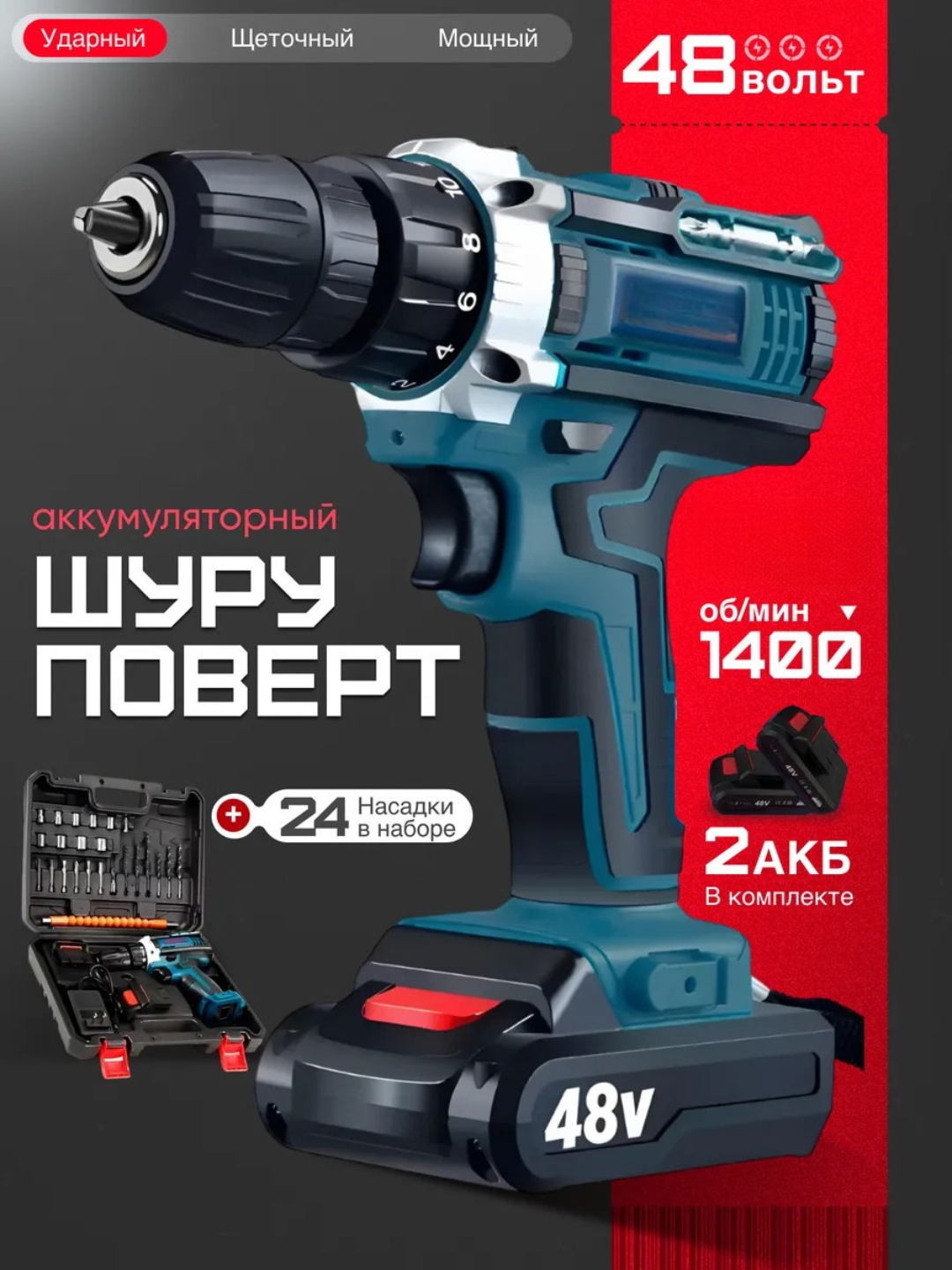 Аккум. ударный шуруповёрт + набор 24 предмета, 2 аккумулятора, быстрая зарядка.