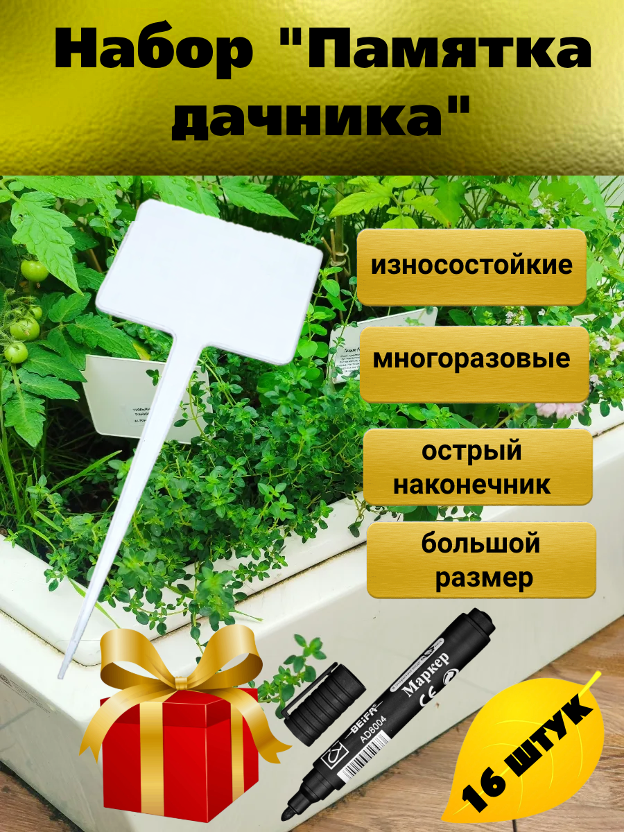 Табличка садовая Памятка дачника 16 шт